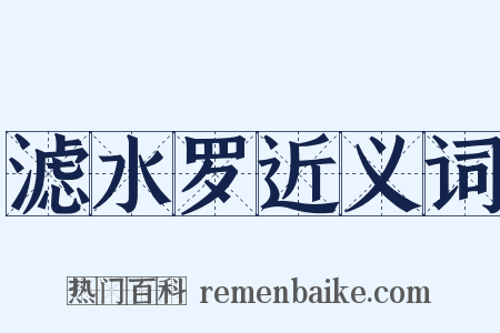 滤水罗近义词是什么意思的图片